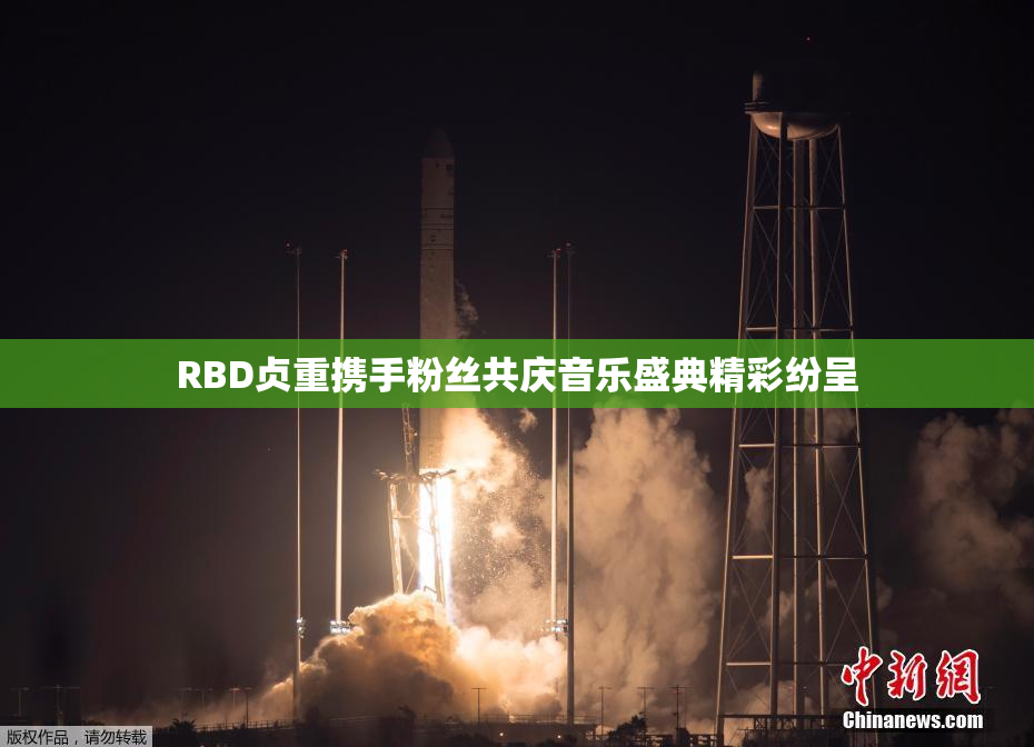 RBD贞重携手粉丝共庆音乐盛典精彩纷呈