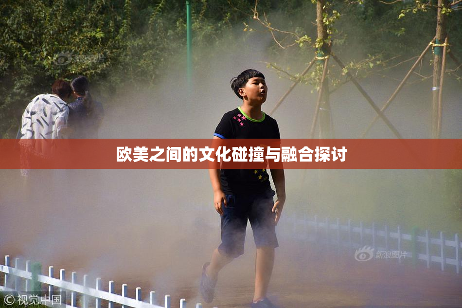欧美之间的文化碰撞与融合探讨