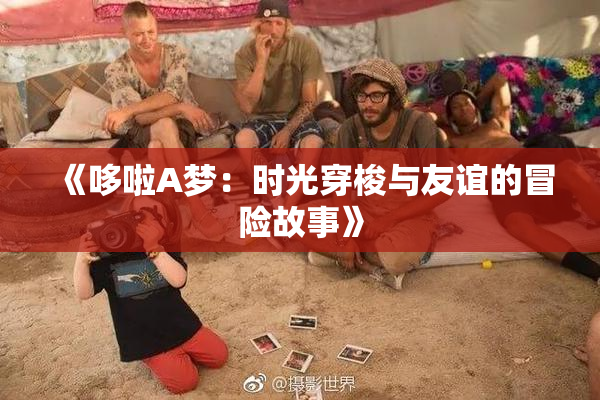 《哆啦A梦：时光穿梭与友谊的冒险故事》