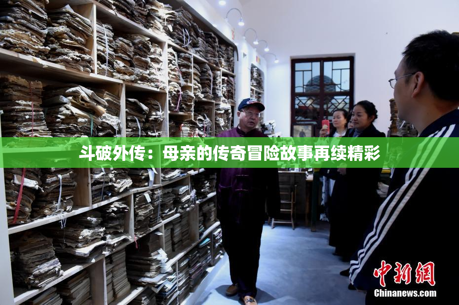 斗破外传：母亲的传奇冒险故事再续精彩