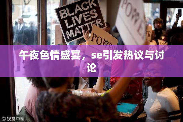 午夜色情盛宴，se引发热议与讨论