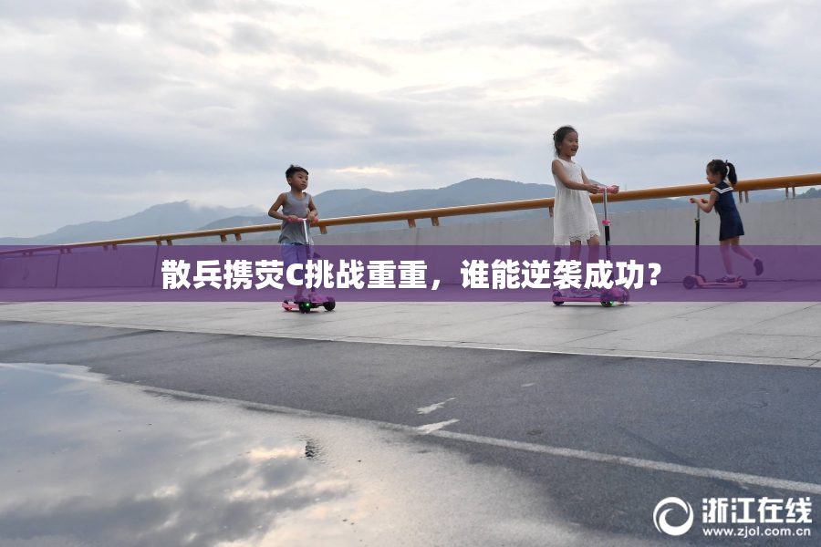 散兵携荧C挑战重重，谁能逆袭成功？