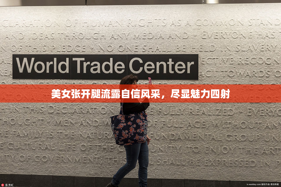 美女张开腿流露自信风采，尽显魅力四射