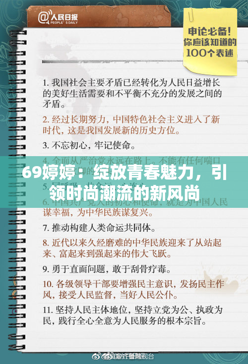 69婷婷：绽放青春魅力，引领时尚潮流的新风尚