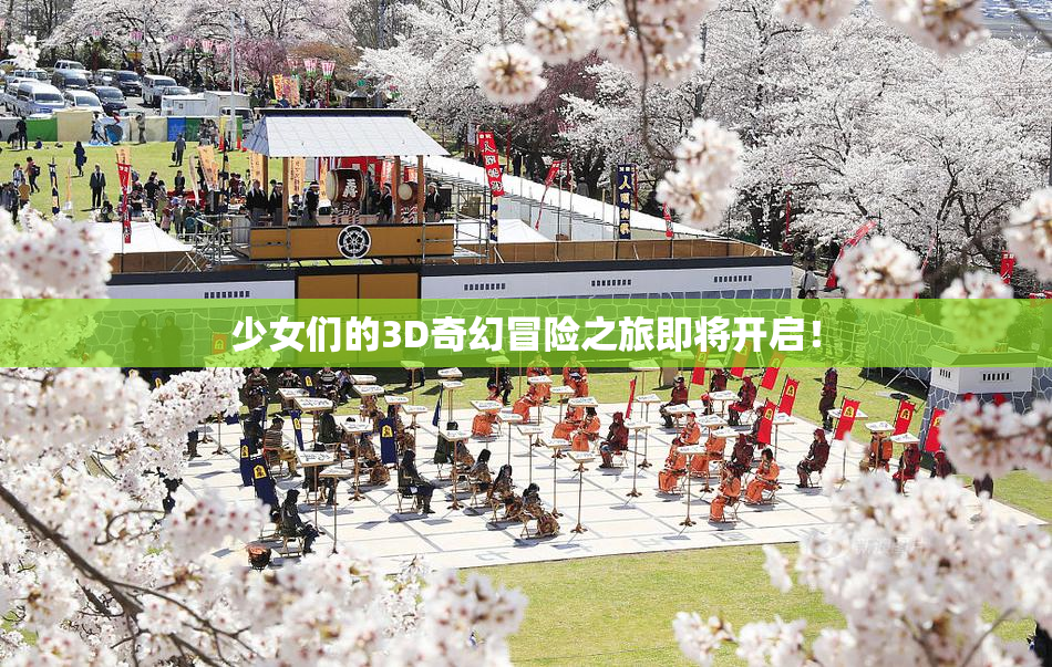 少女们的3D奇幻冒险之旅即将开启！