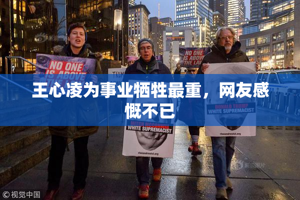 王心凌为事业牺牲最重，网友感慨不已