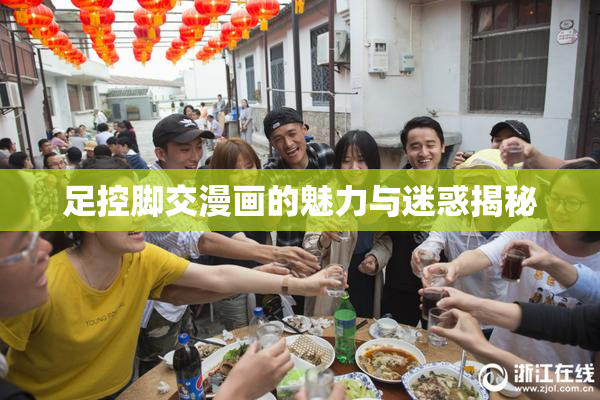 足控脚交漫画的魅力与迷惑揭秘