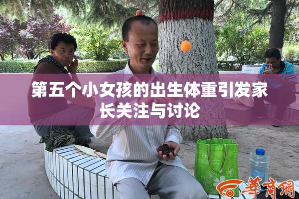 第五个小女孩的出生体重引发家长关注与讨论
