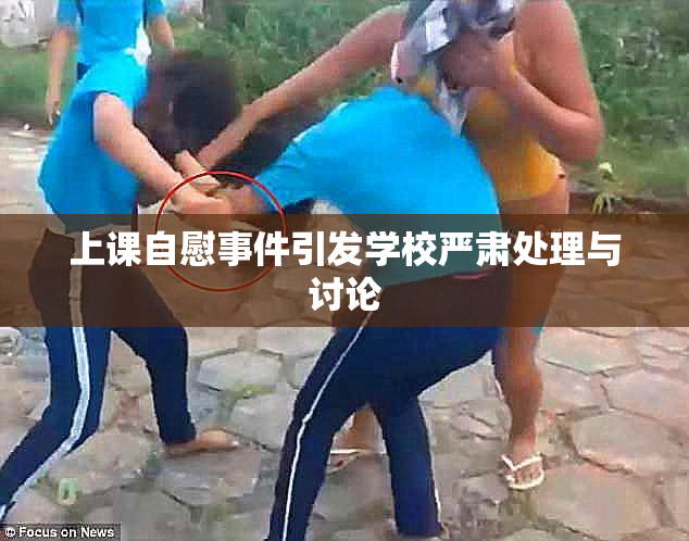 上课自慰事件引发学校严肃处理与讨论