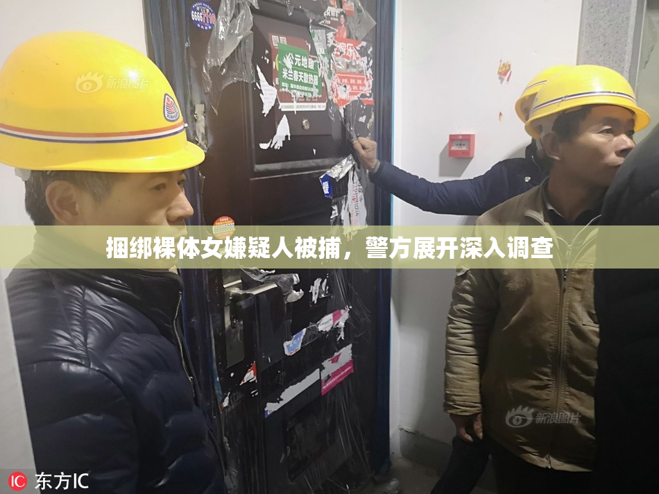 捆绑裸体女嫌疑人被捕，警方展开深入调查
