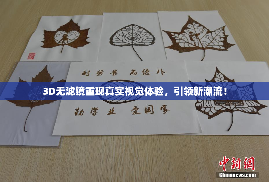 3D无滤镜重现真实视觉体验，引领新潮流！