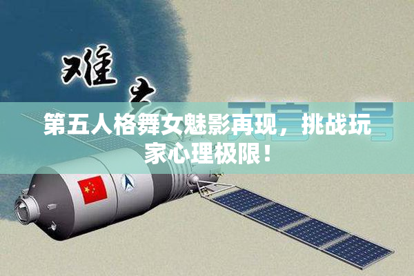第五人格舞女魅影再现，挑战玩家心理极限！