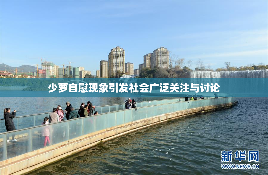 少萝自慰现象引发社会广泛关注与讨论