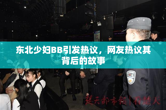 东北少妇BB引发热议，网友热议其背后的故事