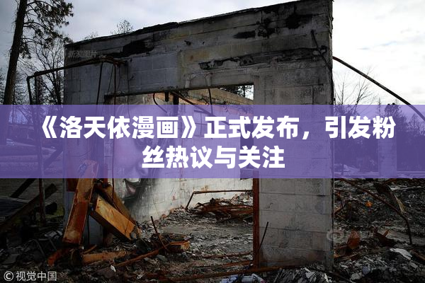 《洛天依漫画》正式发布，引发粉丝热议与关注