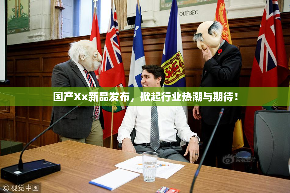 国产Xx新品发布，掀起行业热潮与期待！