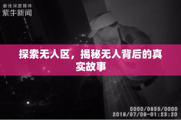探索无人区，揭秘无人背后的真实故事