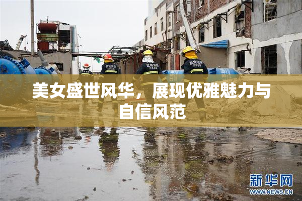 美女盛世风华，展现优雅魅力与自信风范