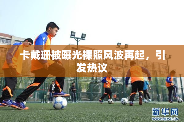卡戴珊被曝光裸照风波再起，引发热议