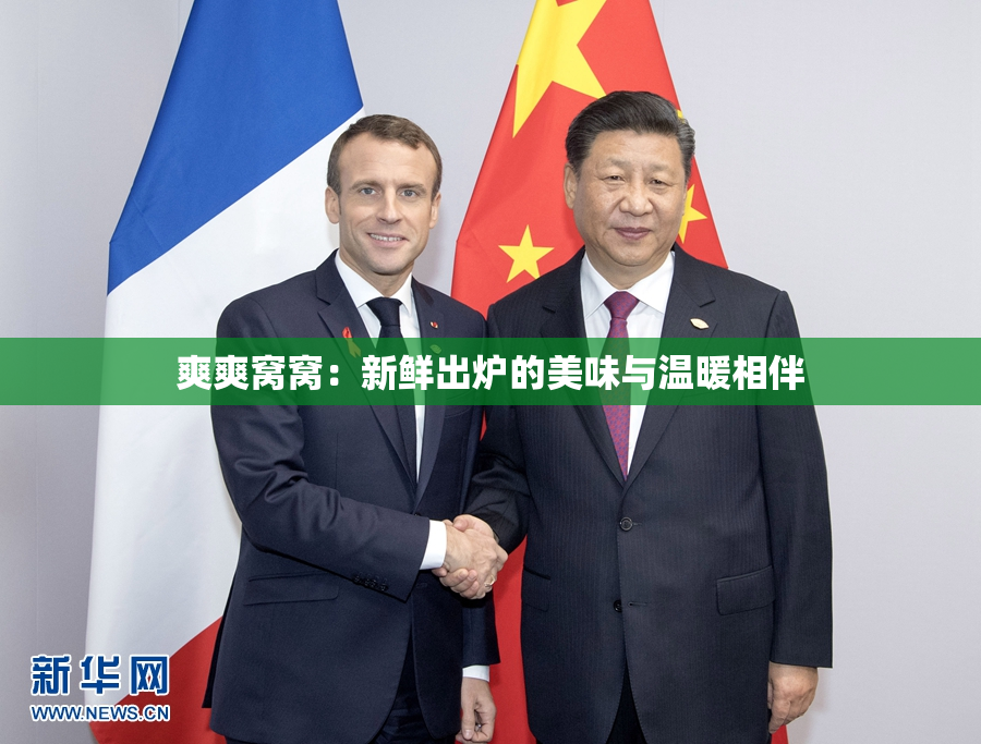 爽爽窝窝：新鲜出炉的美味与温暖相伴