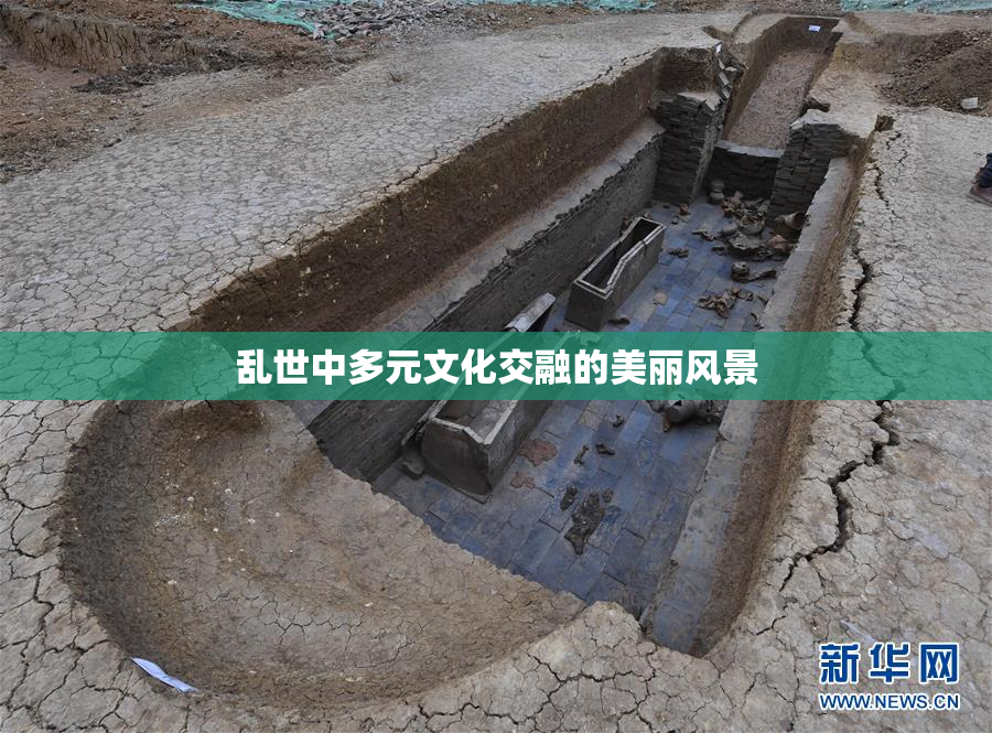 乱世中多元文化交融的美丽风景