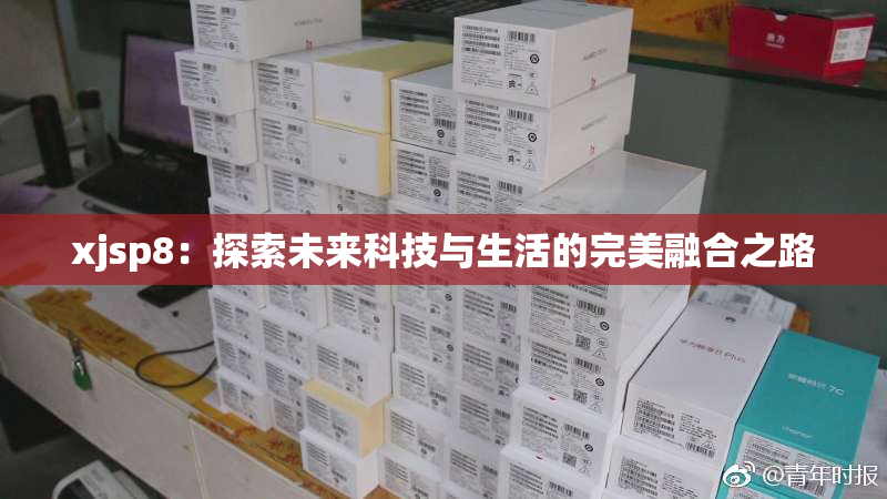 xjsp8：探索未来科技与生活的完美融合之路