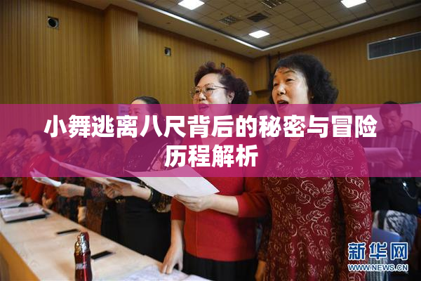 小舞逃离八尺背后的秘密与冒险历程解析