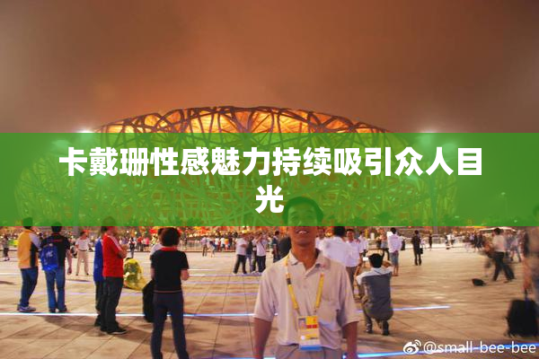 卡戴珊性感魅力持续吸引众人目光