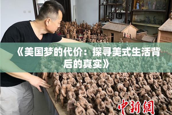 《美国梦的代价：探寻美式生活背后的真实》