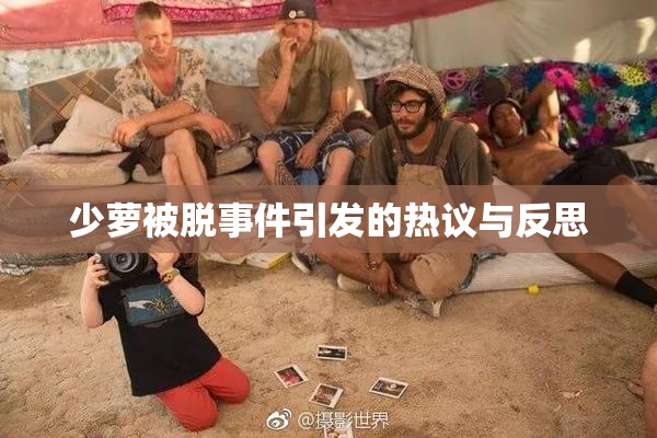 少萝被脱事件引发的热议与反思