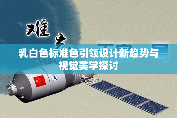 乳白色标准色引领设计新趋势与视觉美学探讨