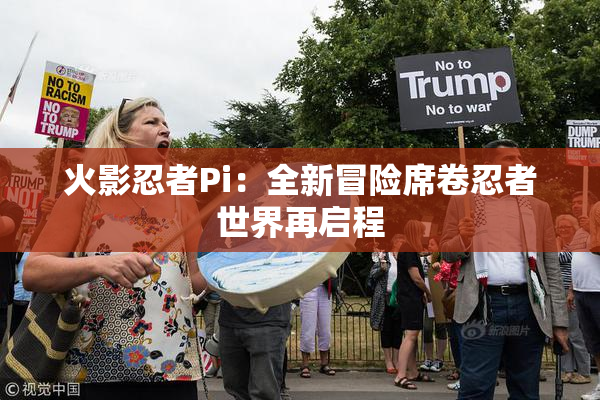 火影忍者Pi：全新冒险席卷忍者世界再启程