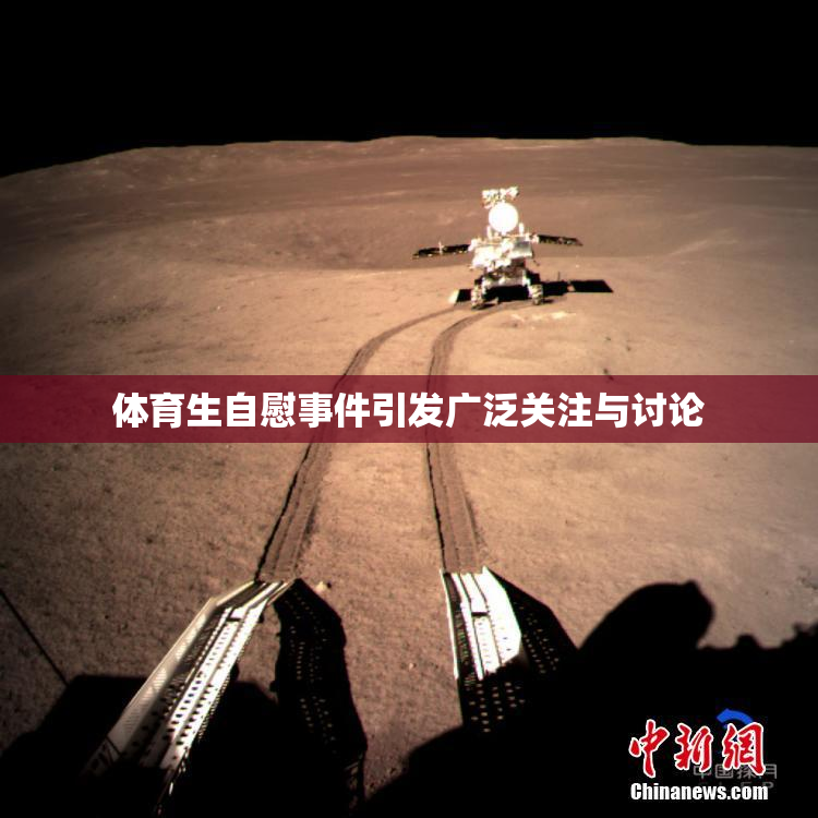 体育生自慰事件引发广泛关注与讨论