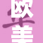欧美二级市场动态曝光，投资者需谨慎应对！