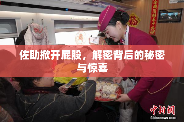 佐助掀开屁股，解密背后的秘密与惊喜