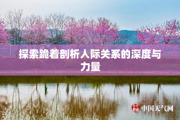 探索跪着剖析人际关系的深度与力量
