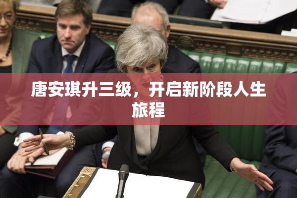 唐安琪升三级，开启新阶段人生旅程