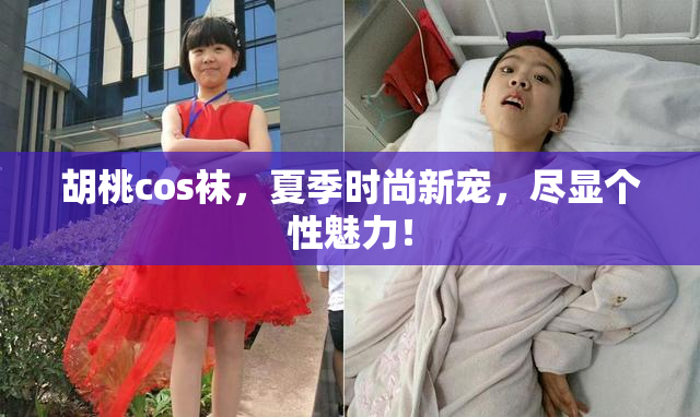 胡桃cos袜，夏季时尚新宠，尽显个性魅力！