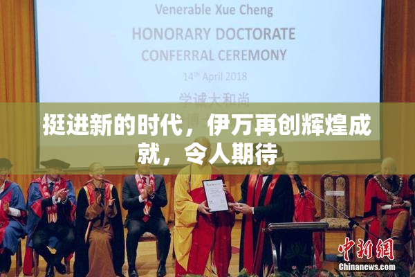 挺进新的时代，伊万再创辉煌成就，令人期待