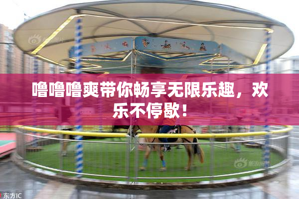 噜噜噜爽带你畅享无限乐趣，欢乐不停歇！