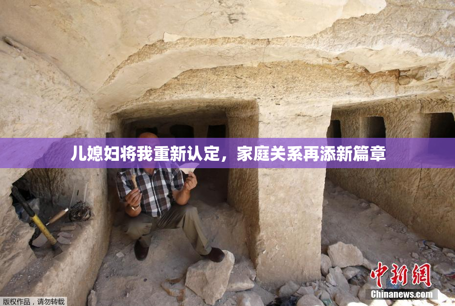 儿媳妇将我重新认定，家庭关系再添新篇章
