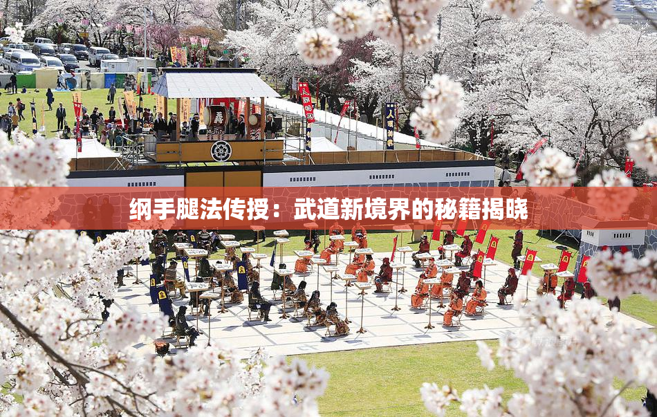 纲手腿法传授：武道新境界的秘籍揭晓