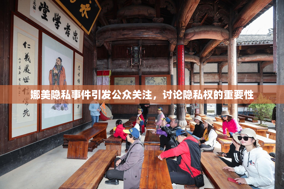 娜美隐私事件引发公众关注，讨论隐私权的重要性