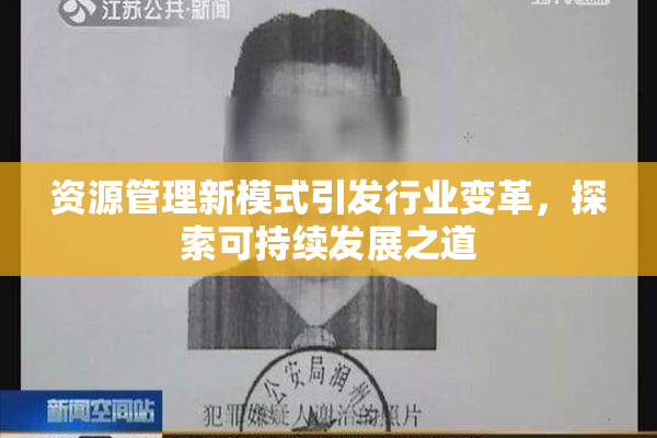 资源管理新模式引发行业变革，探索可持续发展之道