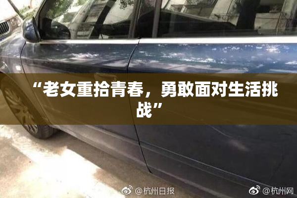 “老女重拾青春，勇敢面对生活挑战”