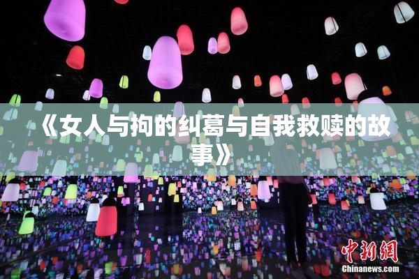 《女人与拘的纠葛与自我救赎的故事》