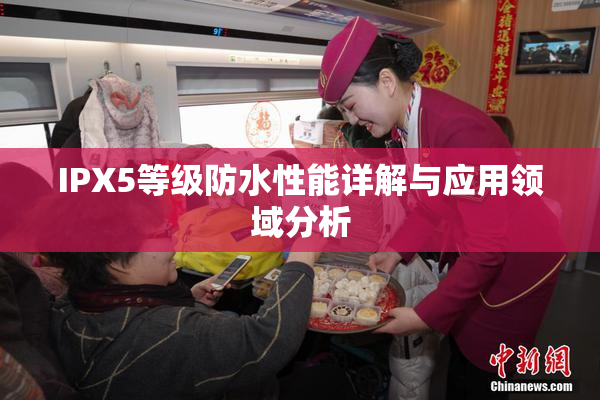 IPX5等级防水性能详解与应用领域分析