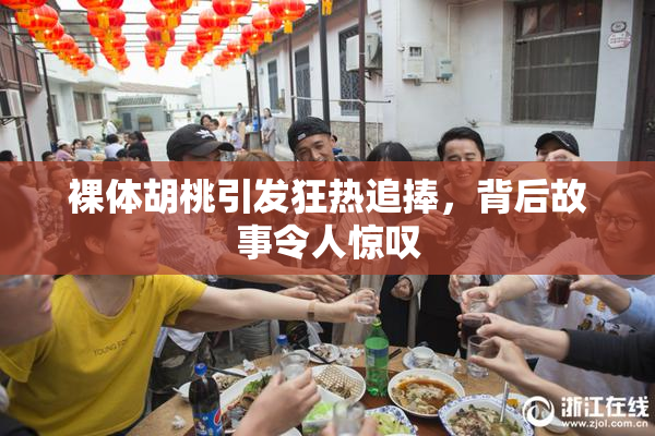 裸体胡桃引发狂热追捧，背后故事令人惊叹
