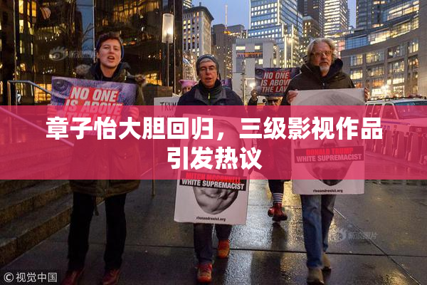 章子怡大胆回归，三级影视作品引发热议