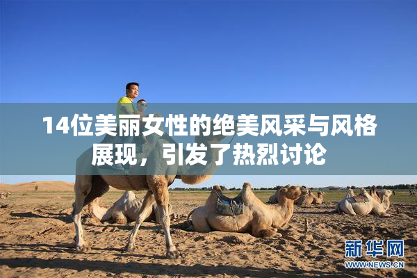14位美丽女性的绝美风采与风格展现，引发了热烈讨论